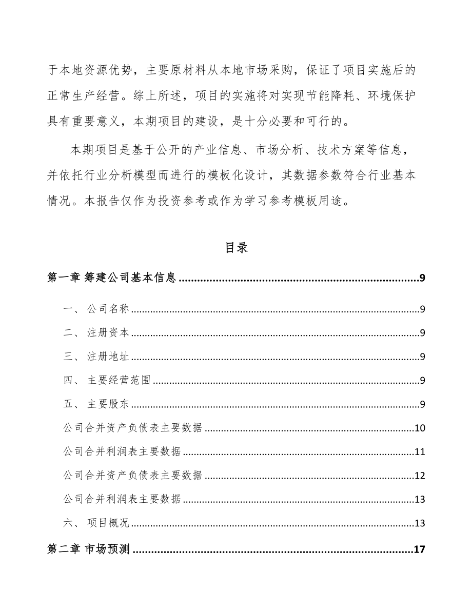吉林省关于成立调味料公司可行性研究报告.docx_第3页