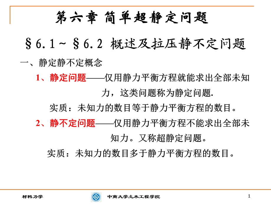 材料力学第六章静不定.ppt_第1页