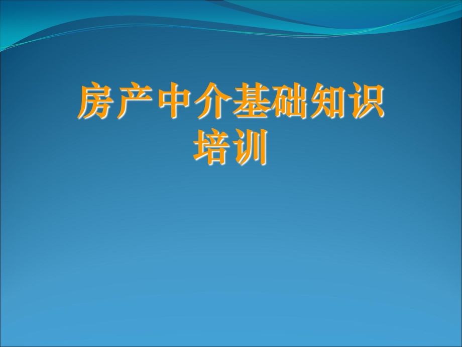 房产中介基础知识培训.ppt_第1页