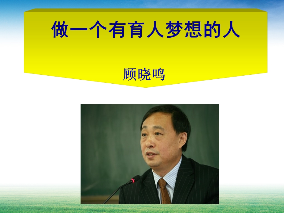 做一个有育人梦想的人.ppt_第1页