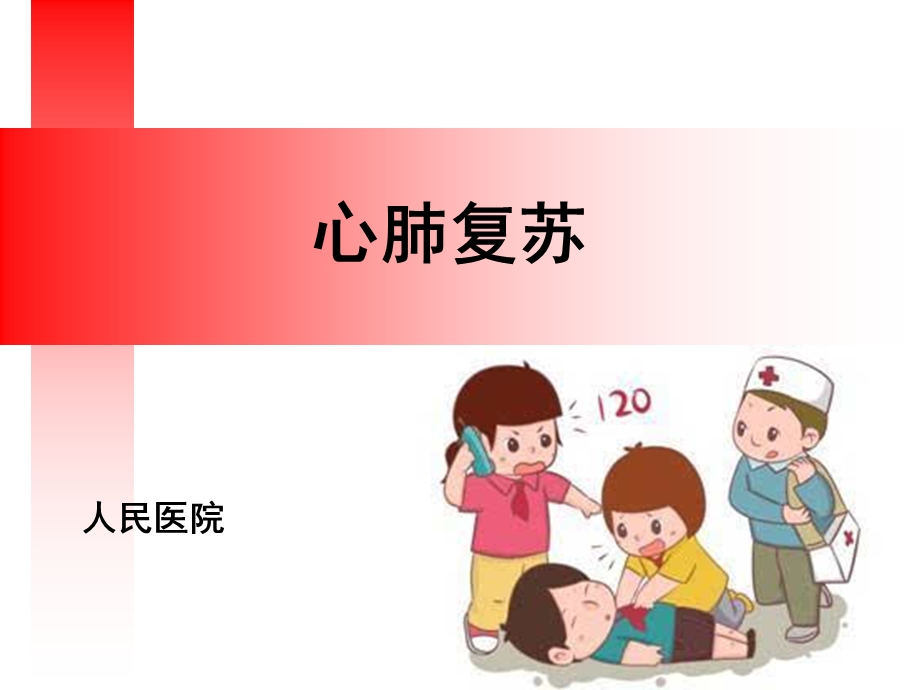 心肺复苏-卡通版.ppt_第2页