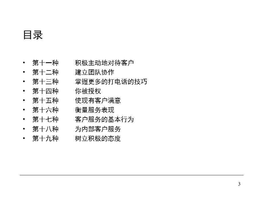 改善客户服务的十九种方法.ppt_第3页