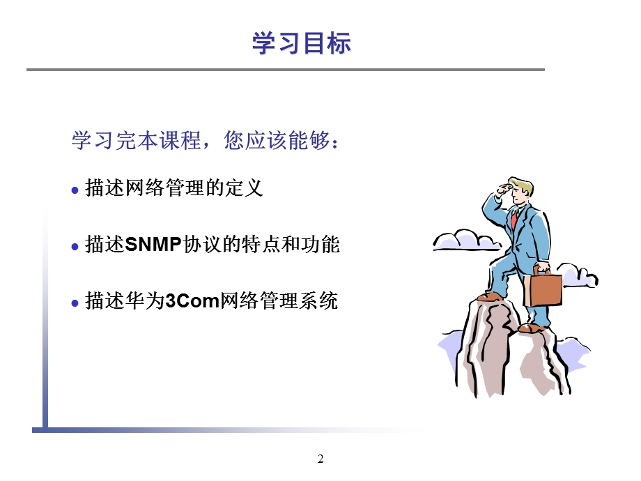 Chapter 13 网络管理.ppt_第2页