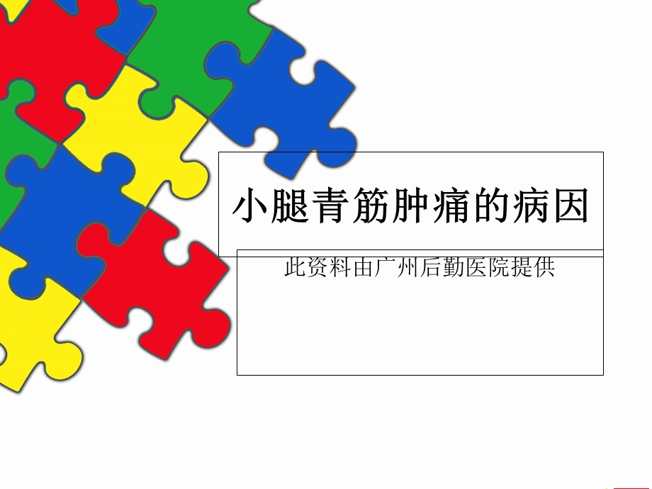 小腿青筋肿痛的病因及症状.ppt_第1页