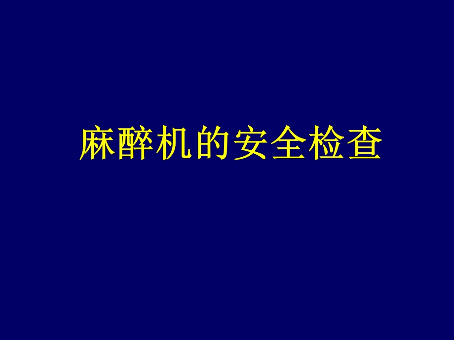 麻醉机安全检查.ppt_第1页