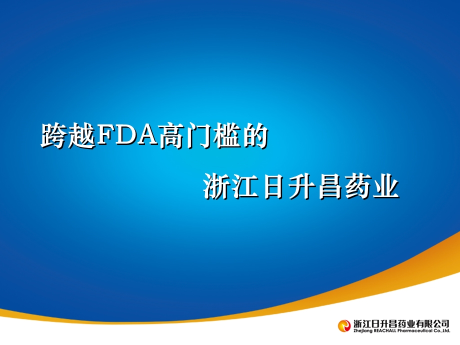 跨越FDA高门槛浙江日升昌药业.ppt_第1页