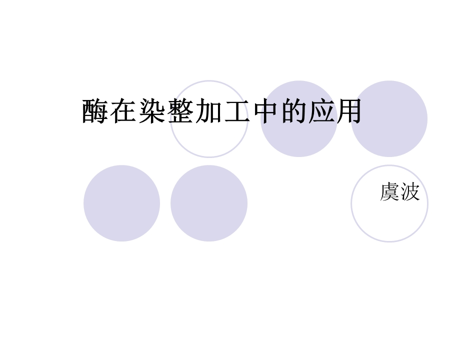 酶在染整加工中的应用.ppt_第1页