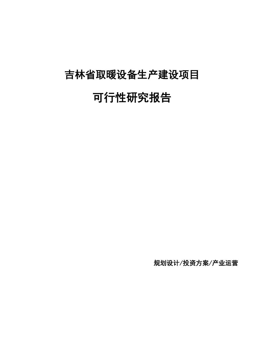 吉林省取暖设备生产建设项目研究报告.docx_第1页