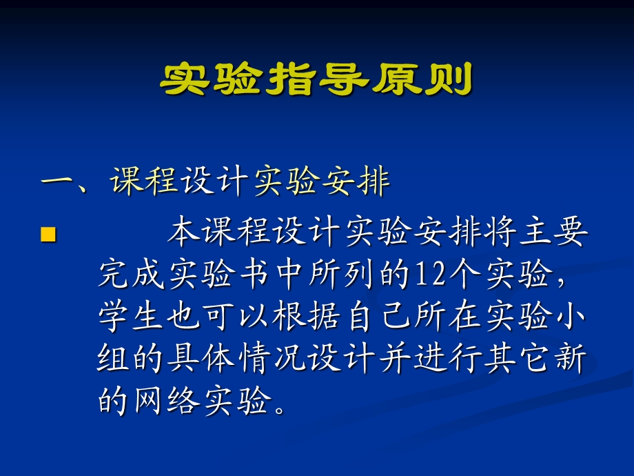 计算机网络课程设计实验指导.ppt_第2页