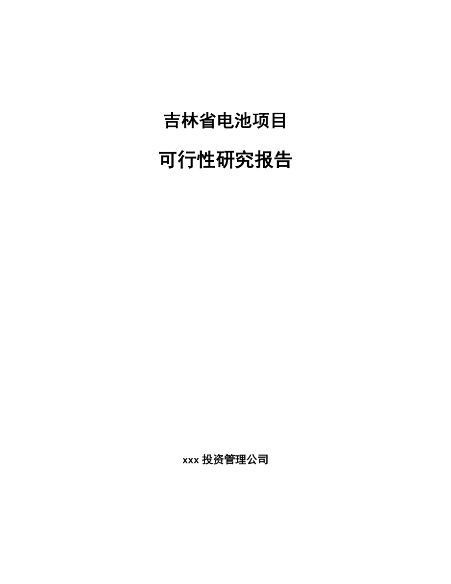 吉林省电池项目可行性研究报告.docx_第1页
