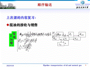 输油管道设计与管理(级第12次课)3学时.ppt