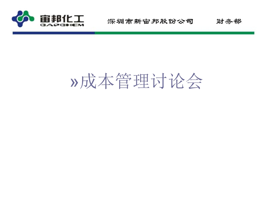 成本管理内部培训.ppt_第1页