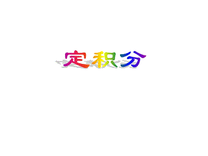 曲边梯形的面积及定积分定义.ppt