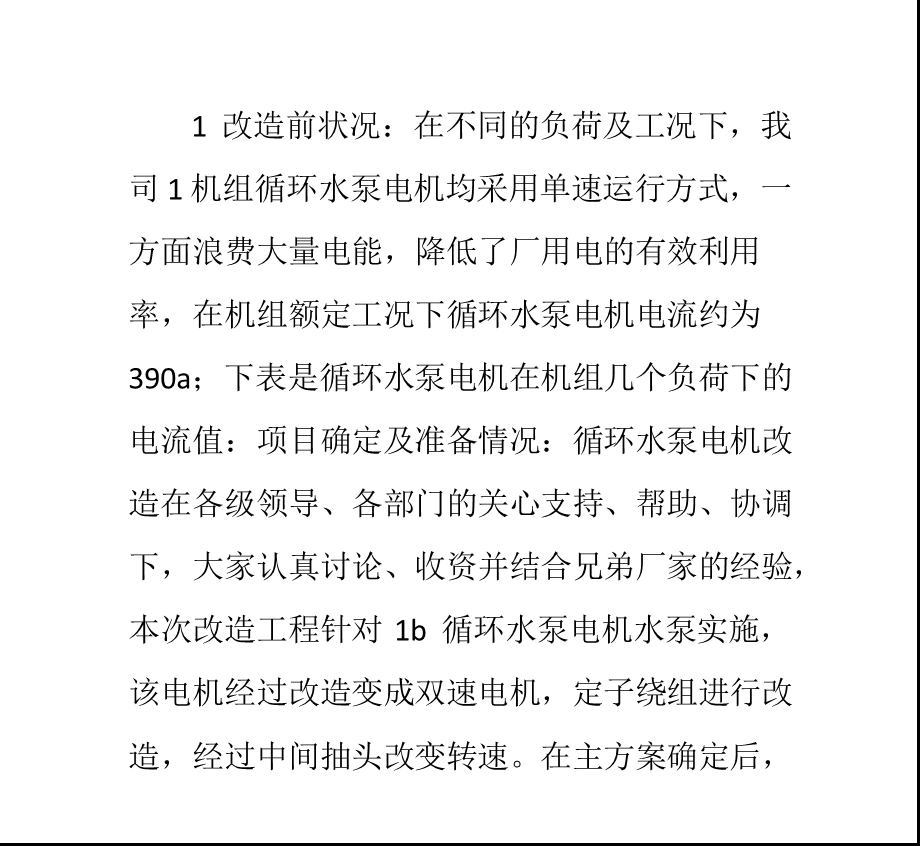 循环水泵电机双速改造分析与对比.ppt_第1页