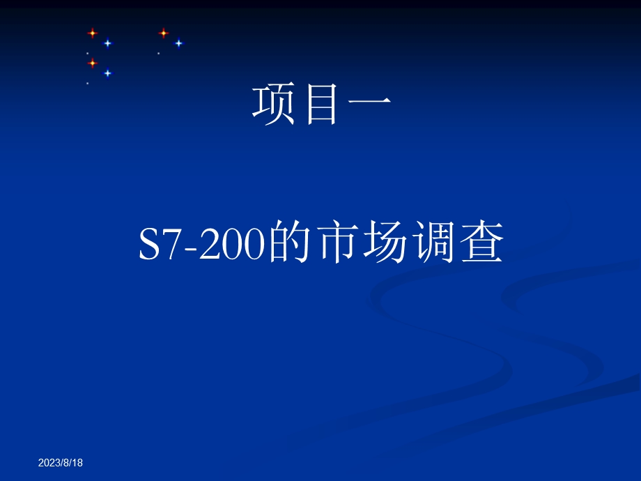 项目一S7200的市场调查.ppt_第1页