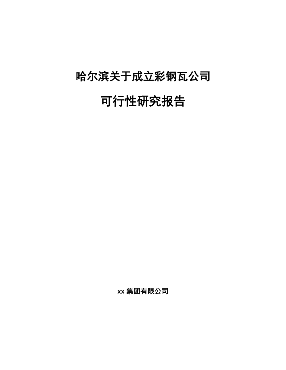 哈尔滨关于成立彩钢瓦公司可行性研究报告范文模板.docx_第1页