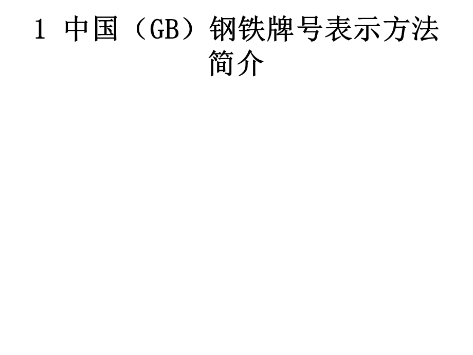 中国GB钢铁牌号表示方法简介doc.ppt_第1页