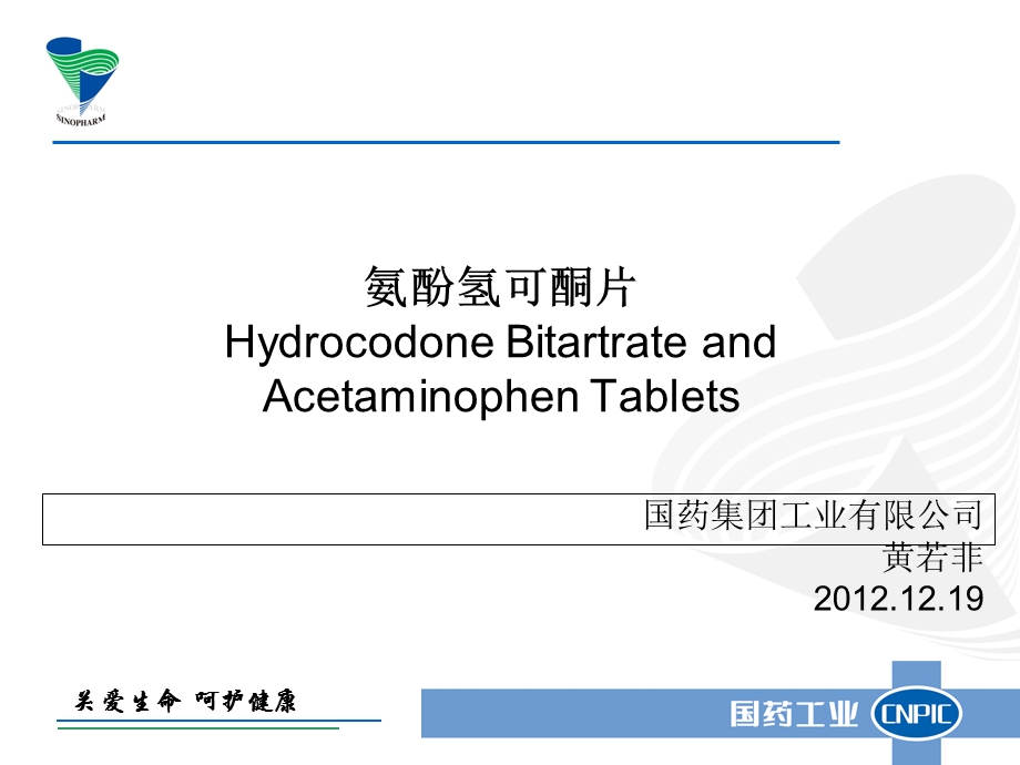 氨酚氢可酮片PPT.ppt_第1页