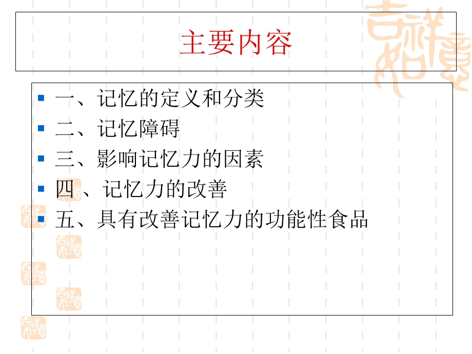 改善记忆的功能性食品.ppt_第2页