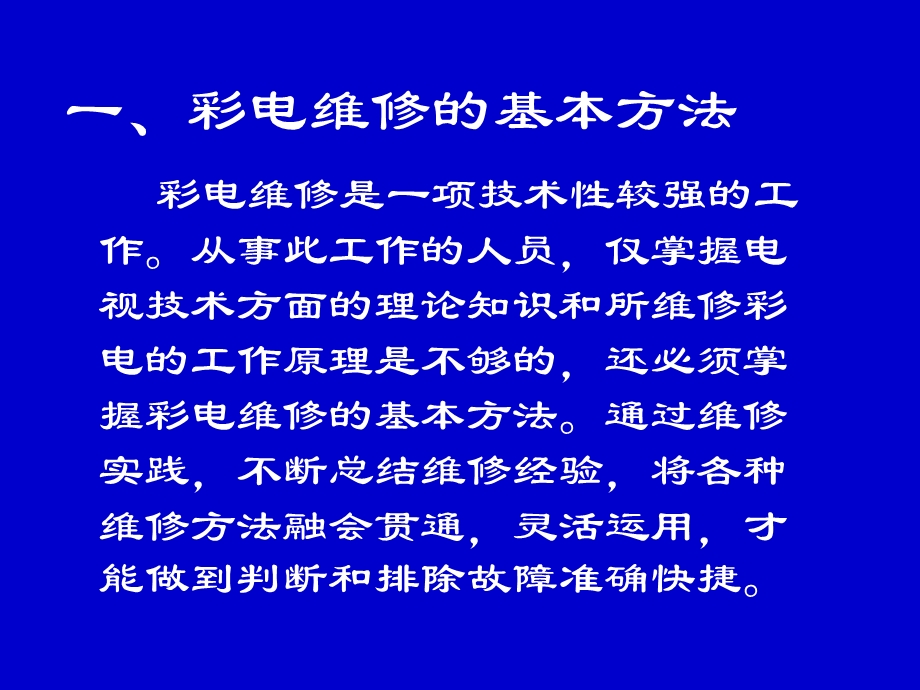 彩色电视机维修方法.ppt_第2页