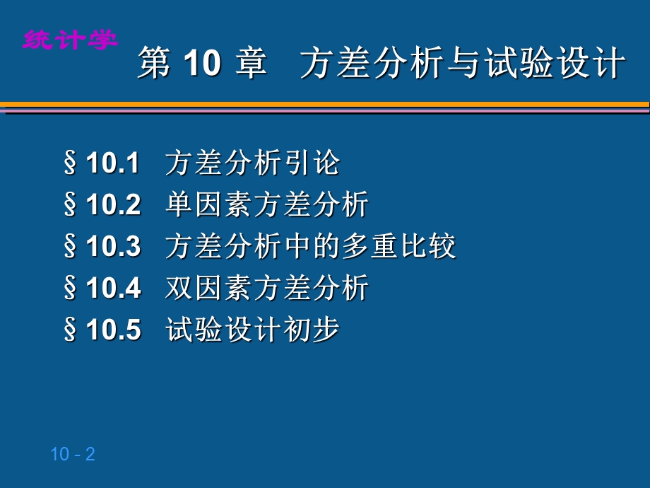 方差分析与试验设计.ppt_第2页