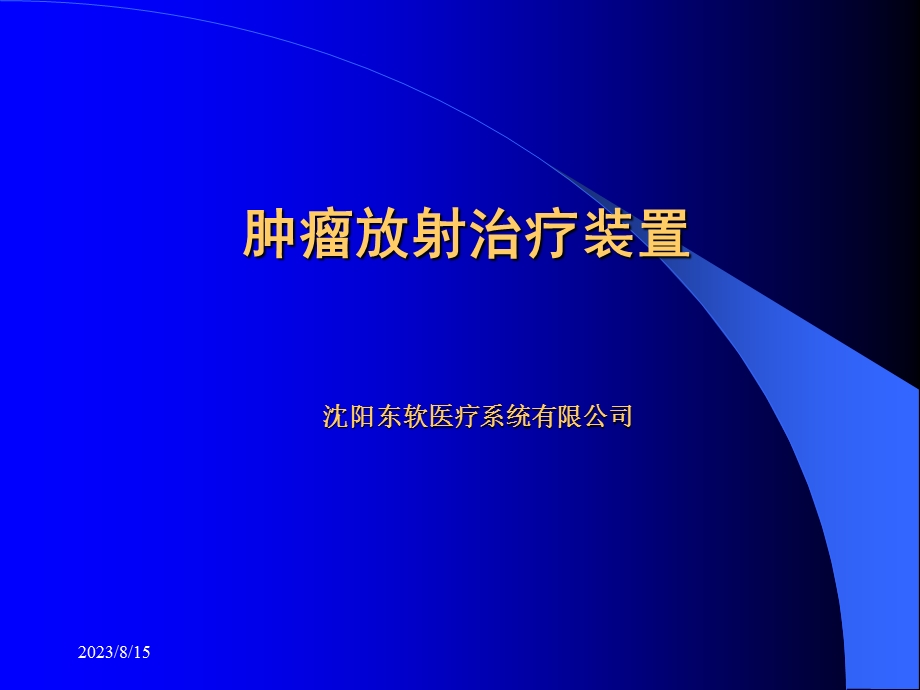 肿瘤放射治疗装置.ppt_第1页