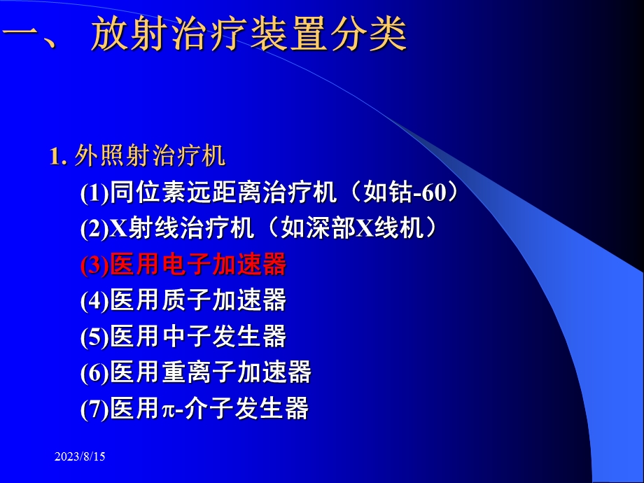 肿瘤放射治疗装置.ppt_第3页