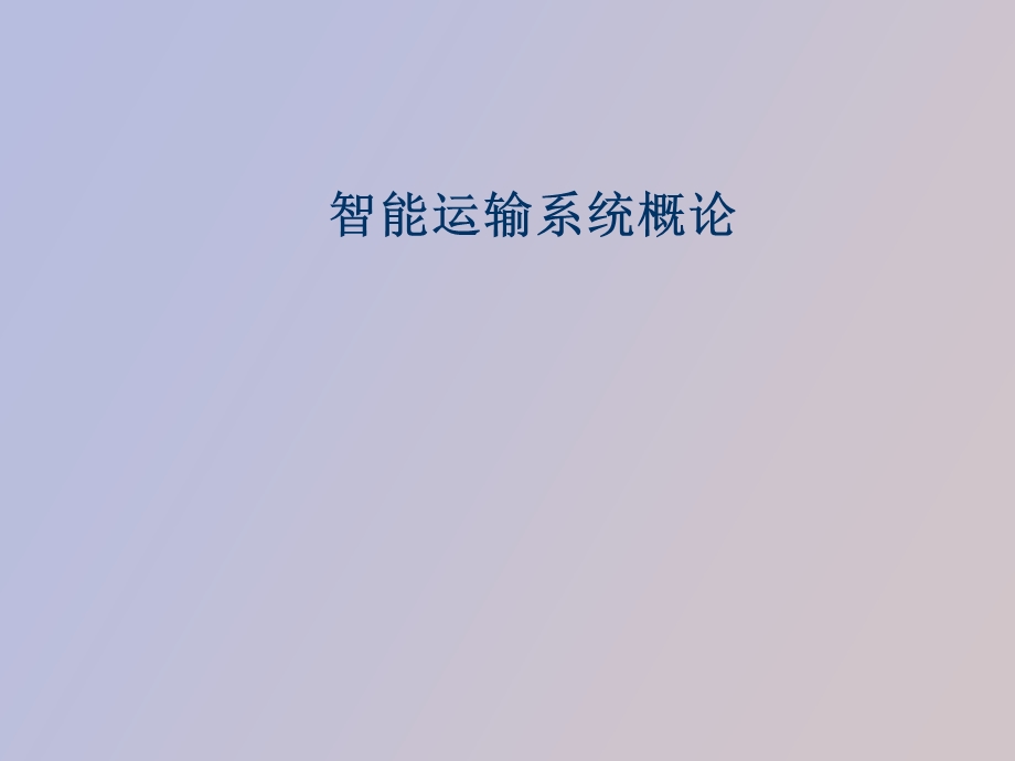 智能运输系统的理论基础.ppt_第1页