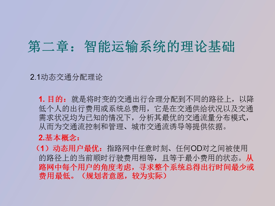 智能运输系统的理论基础.ppt_第3页