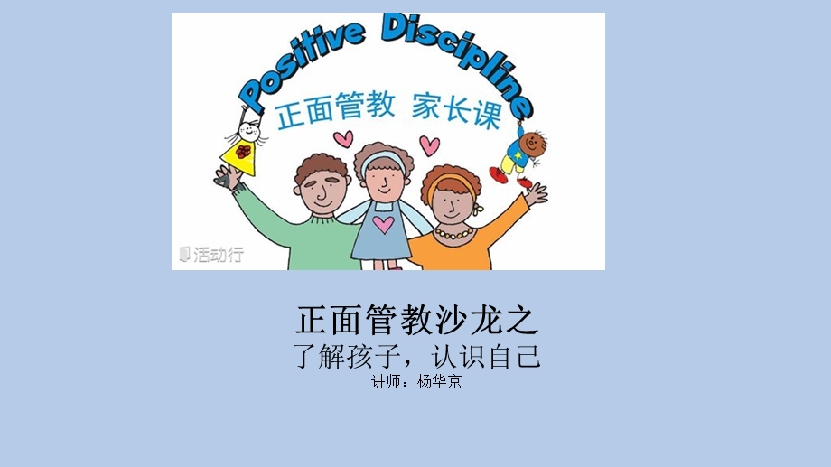 正面管教沙龙 - 认识孩子和自我.ppt_第1页