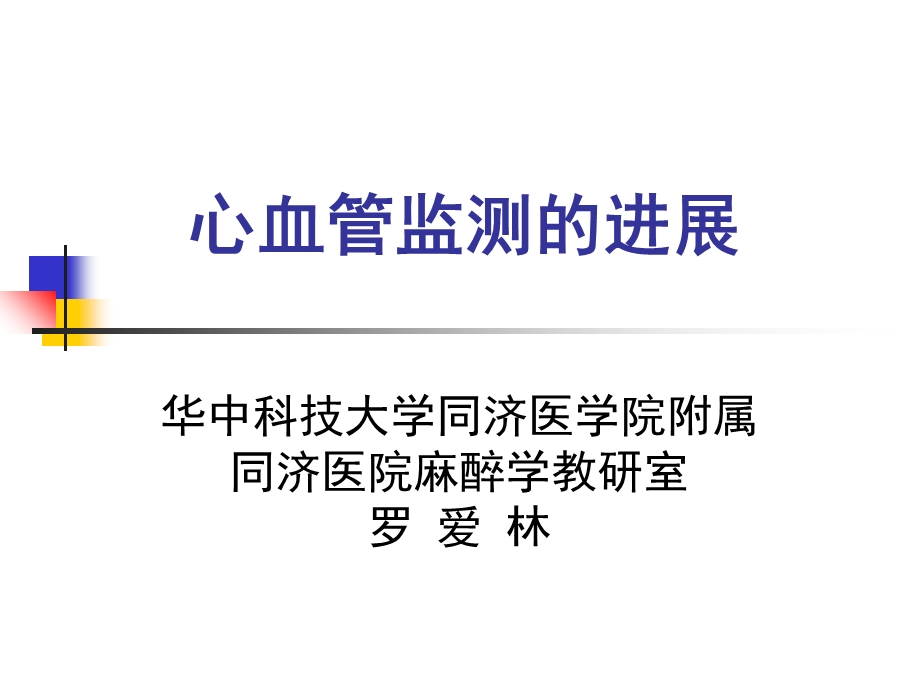 心血管监测的进展罗.ppt_第1页