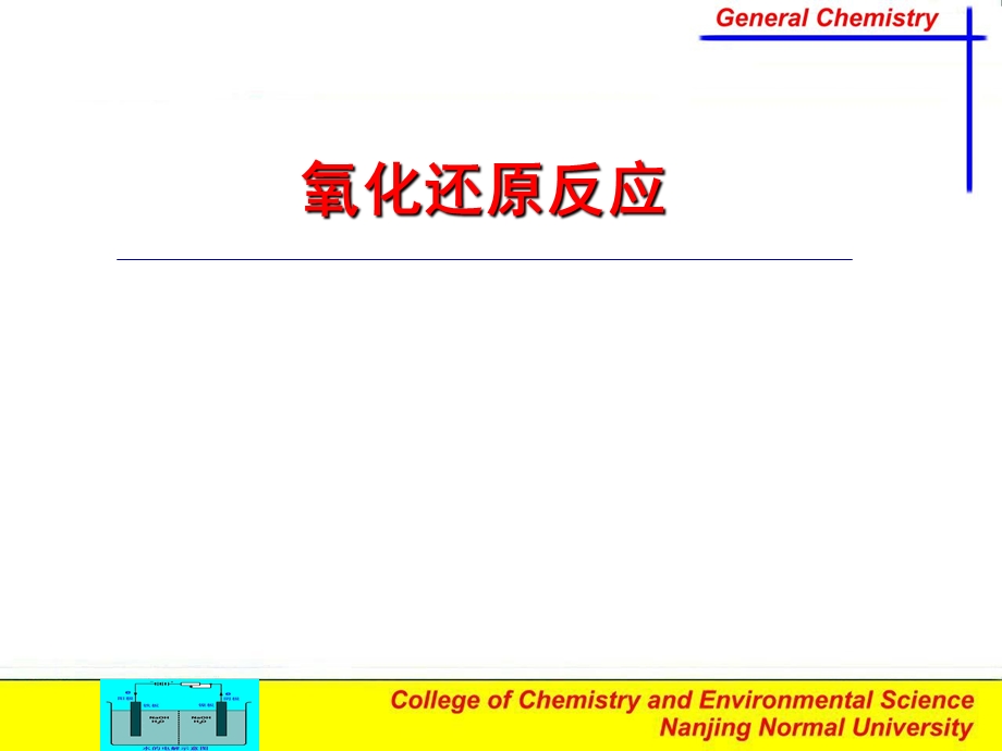 氧化还原反应大学无机化学.ppt_第1页