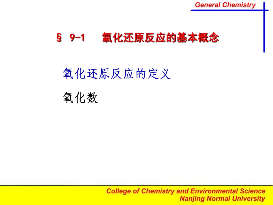 氧化还原反应大学无机化学.ppt_第2页