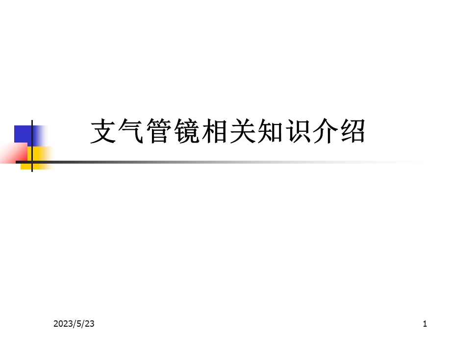 支气管镜相关知识介绍.ppt_第1页