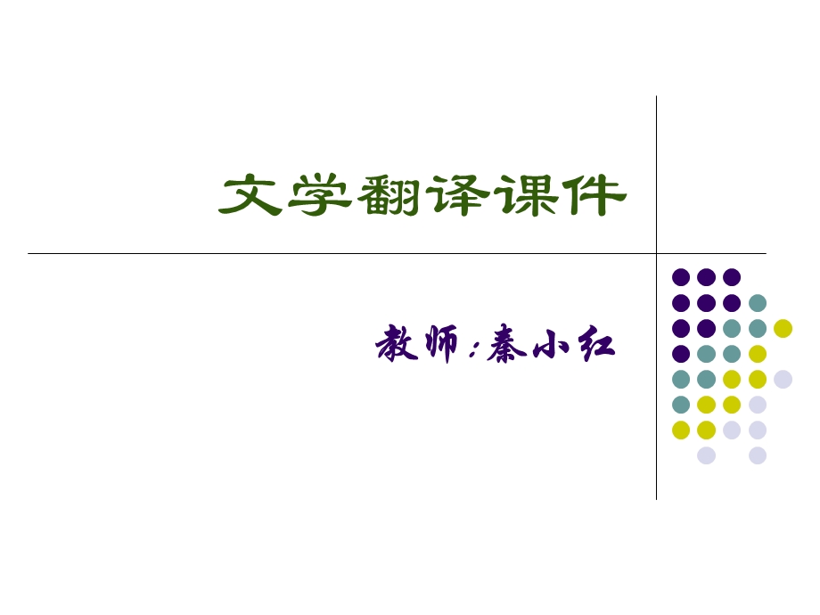 文学翻译课件.ppt_第1页