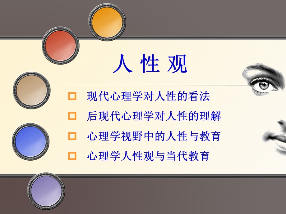 心理学对人性的看法.ppt_第1页