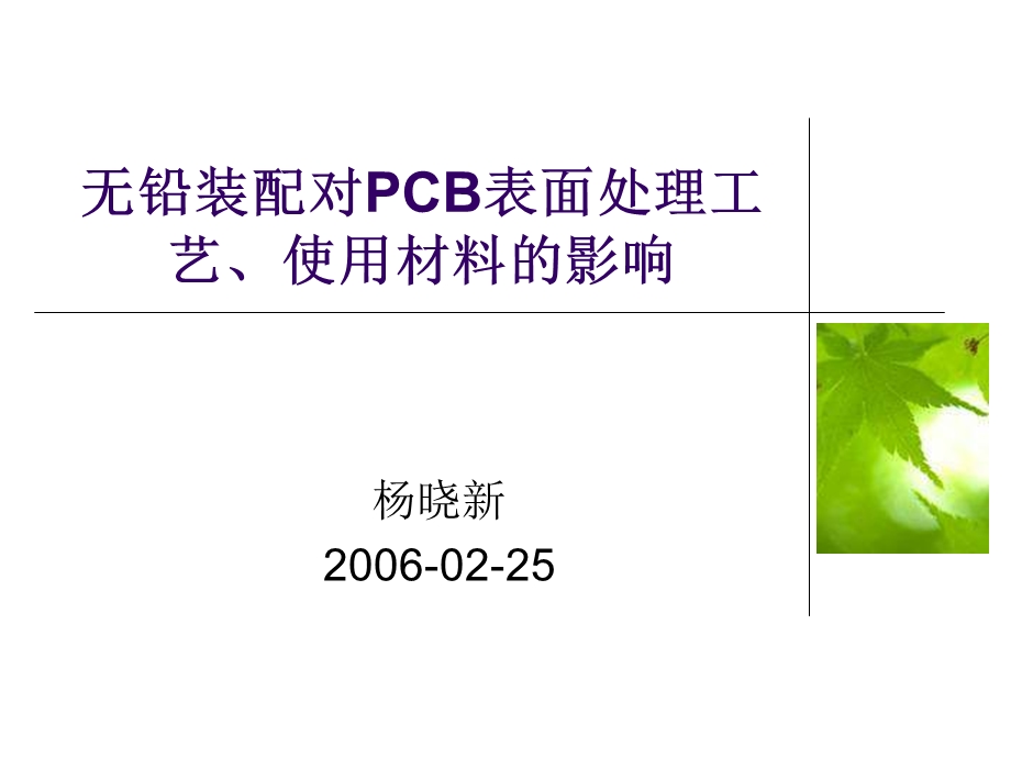 无铅装配对PCB表面处理工艺使用材料的影响.ppt_第1页