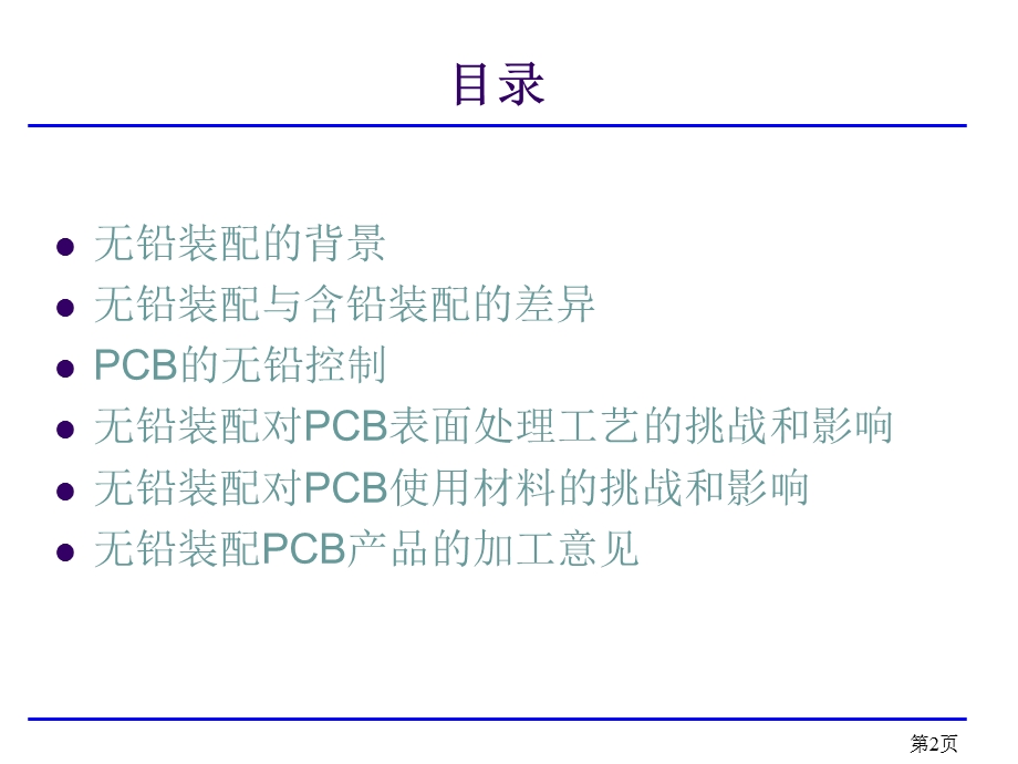 无铅装配对PCB表面处理工艺使用材料的影响.ppt_第2页