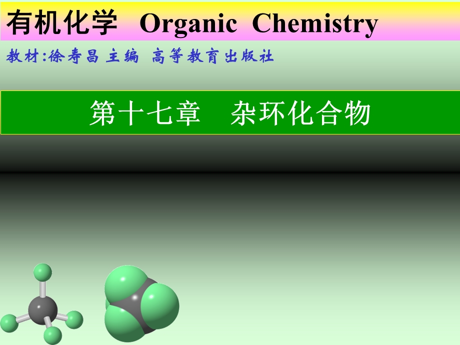 有机化学经典课件.ppt_第1页