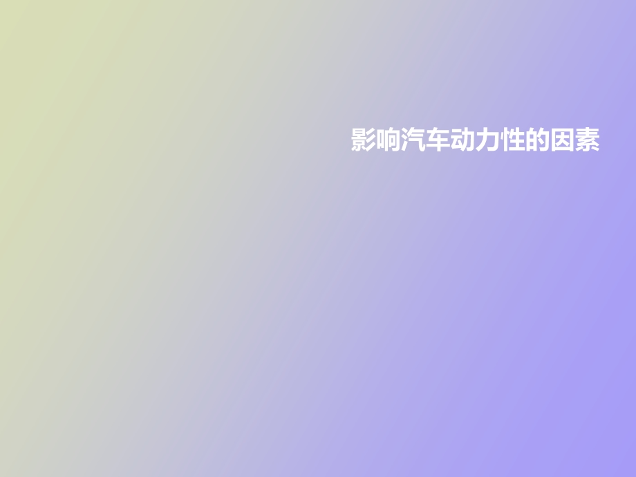 影响汽车动力性的因素.ppt_第1页