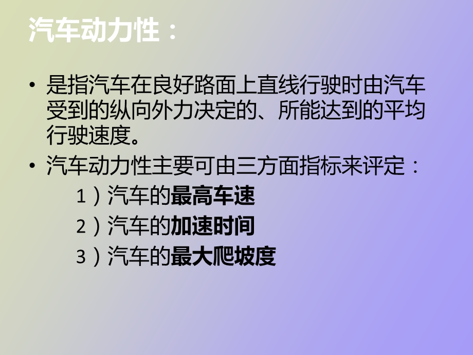 影响汽车动力性的因素.ppt_第2页