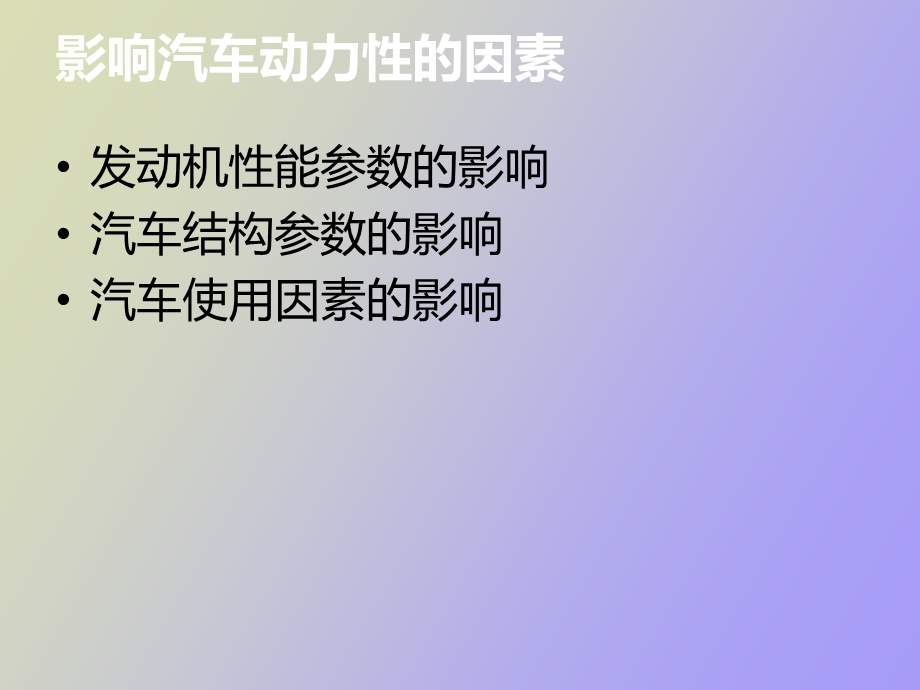 影响汽车动力性的因素.ppt_第3页