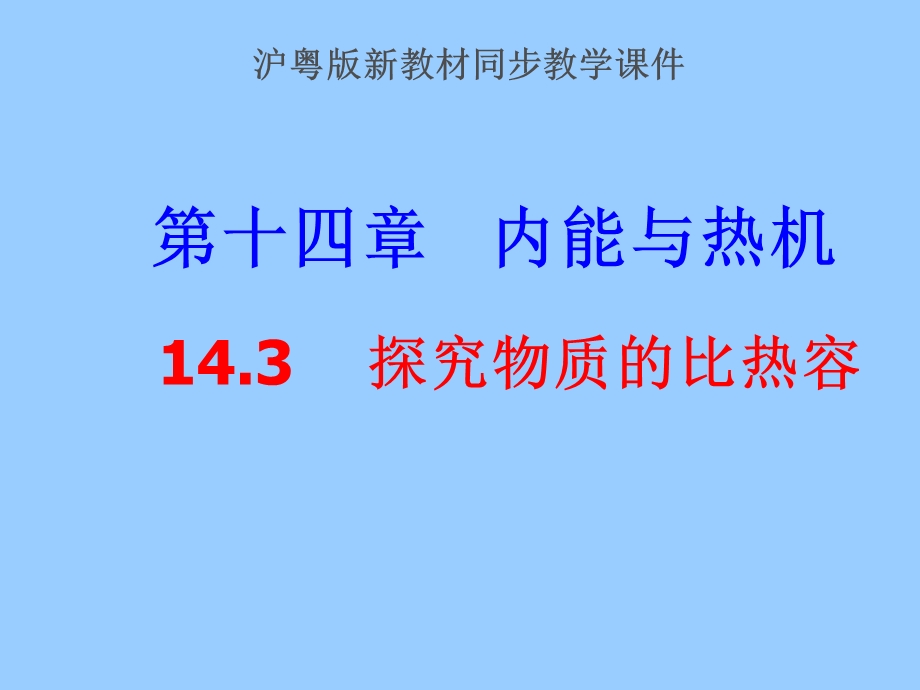 14.3沪粤版14.3探究物质的比热容ppt课件.ppt_第1页
