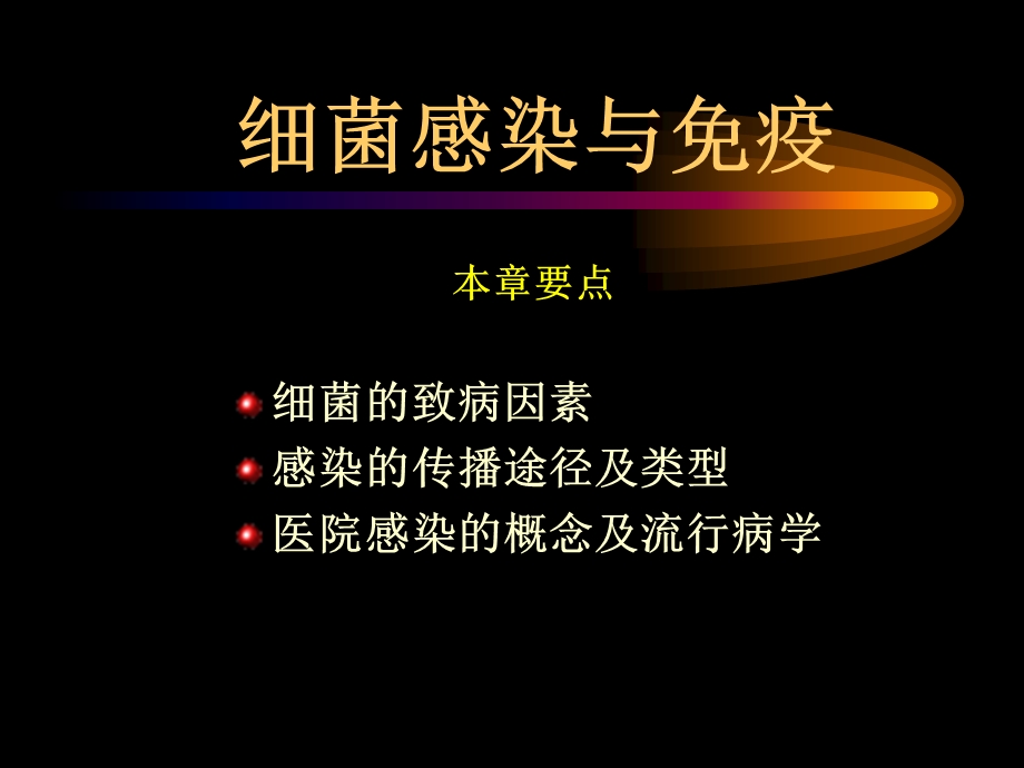 细菌感染与免疫.ppt_第1页