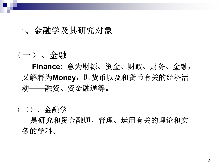 【大学课件】金融学的发展与演变.ppt_第2页