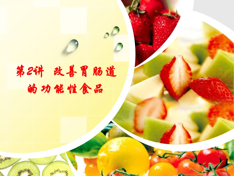 改善胃肠道的功能性食品.ppt_第1页