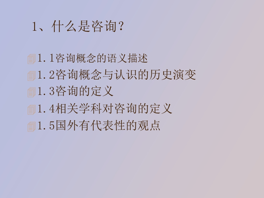 咨询概念面面观.ppt_第2页