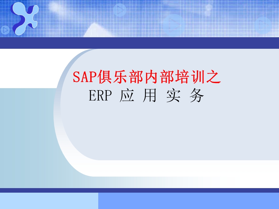 ERP应用实务 第二讲ERP系统操作基础.ppt_第1页