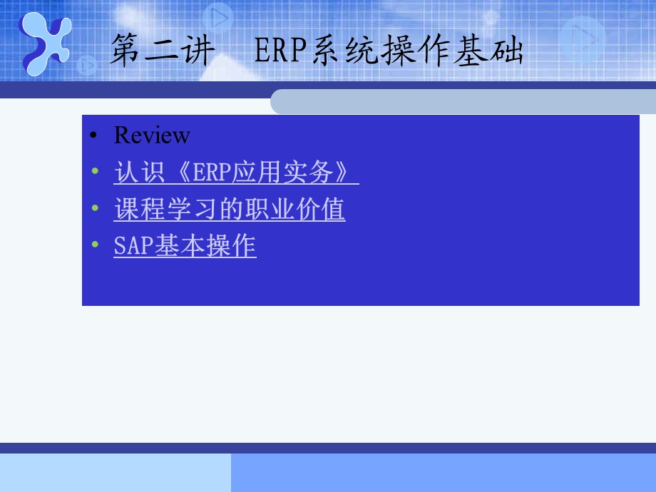 ERP应用实务 第二讲ERP系统操作基础.ppt_第3页