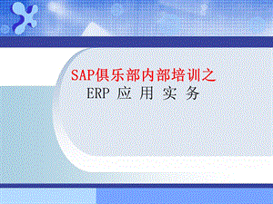 ERP应用实务 第二讲ERP系统操作基础.ppt